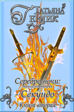 Секундо. Книга 2  - Герцик Татьяна Ивановна - <a href=