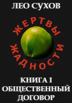 Общественный договор  - Сухов Лео