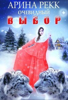 Очевидный выбор  - Рекк Арина