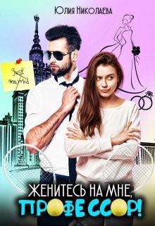 Женитесь на мне, профессор!  - Николаева Юлия Николаевна - <a href=