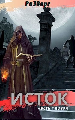 Исток. Дилогия  - Моисеев Сергей Васильевич - <a href=