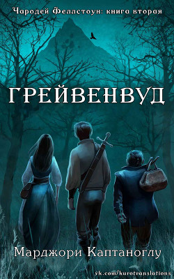 Грейвенвуд (ЛП) - Каптаноглу Марджори - <a href=