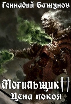 Могильщик. Цена покоя  - Башунов Геннадий Алексеевич