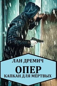 Опер. Капкан для мёртвых  - Дремич Лан
