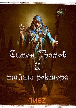 Симон Громов и тайны ректора  - Пушкарь Илья - <a href=