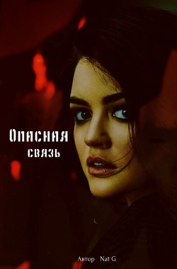 Опасная связь  - "Nat_G"