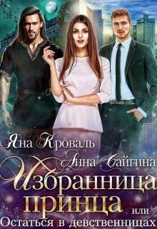 Избранница принца, или Остаться в девственницах  - Кроваль Яна