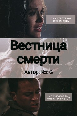 Вестница смерти  - "Nat_G" - <a href=