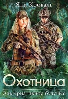 Охотница  - Кроваль Яна