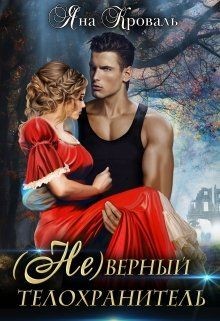 (не)верный телохранитель  - Кроваль Яна