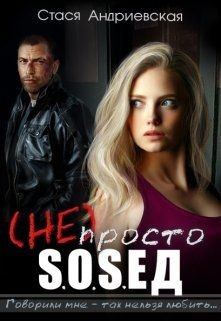 (не) просто сосед  - Андриевская Стася