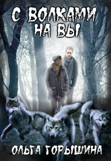 С волками на Вы  - Горышина Ольга - <a href=