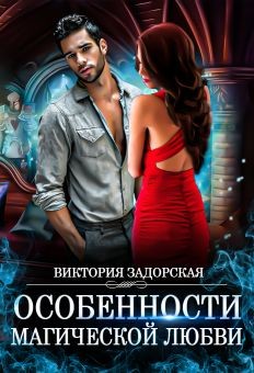 Особенности магической любви  - Задорская Виктория