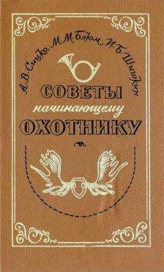Алексей Сицко - Советы начинающему охотнику - <a href=