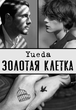 Золотая клетка. Сад  - "Yueda" - <a href=
