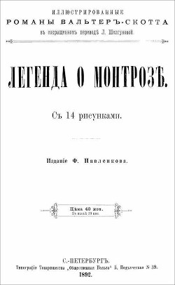 Легенда о Монтрозе - Скотт Вальтер - <a href=
