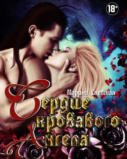 Сердце Кровавого Ангела. Дилогия  - Снежная Марина