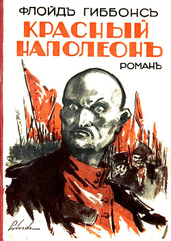 Красный Наполеон  - Гиббонс Флойд