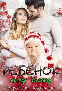 Ребенок под елку  - Лесневская Вероника - <a href=