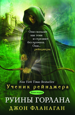 Руины Горлана - Фланаган Джон - <a href=