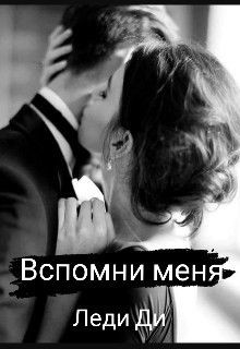 Вспомни меня  - Ди Леди