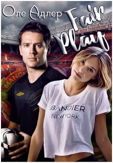 Fair Play  - Пожидаева Ольга - <a href=