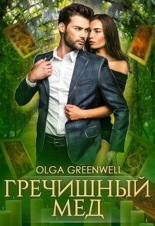 Гречишный мёд  - Гринвэлл Ольга