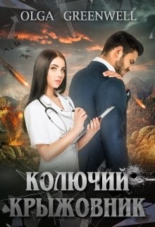 Колючий крыжовник  - Гринвэлл Ольга