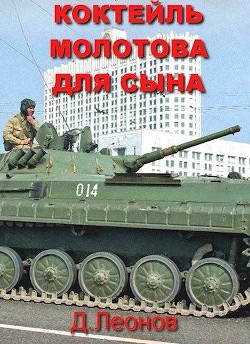 Коктейль Молотова для сына  - Леонов Дмитрий Николаевич
