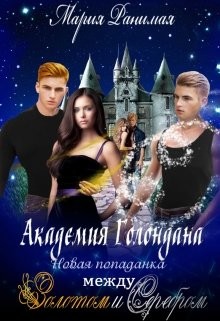 Новая попаданка. Между золотом и серебром  - Ранимая Мария - <a href=