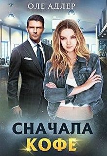 Сначала кофе  - Пожидаева Ольга - <a href=