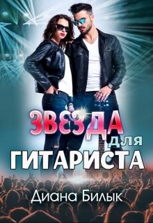 Звезда для гитариста  - Билык Диана