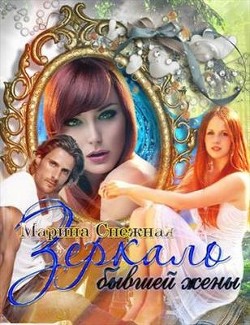 Зеркало бывшей жены  - Снежная Марина