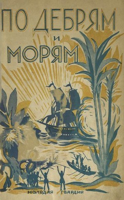 По дебрям и морям(Жизнь и приключения Генри Стэнли и Джемса Кука) - Соболев Н. А. - <a href=