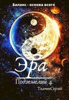 Эра подземелий 4  - Ткачёв Сергей Сергеевич