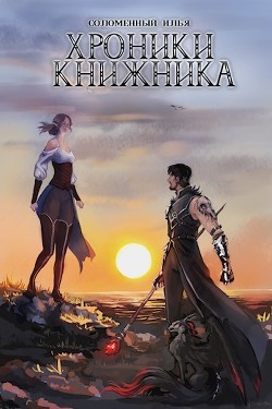 Хроники Книжника. Изгой  - Соломенный Илья