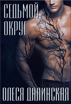 Седьмой округ  - Далинская Олеся