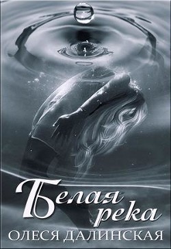 Белая река  - Далинская Олеся