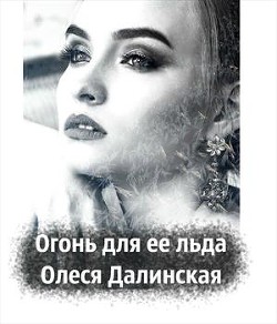 Огонь для ее льда  - Далинская Олеся