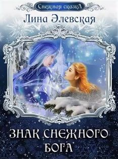 Знак снежного бога  - Элевская Лина