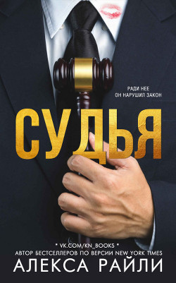 Судья  - Райли Алекса - <a href=