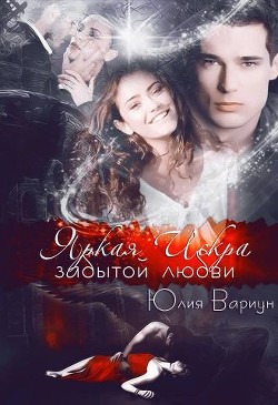 Яркая Искра забытой любви  - Вариун Юлия