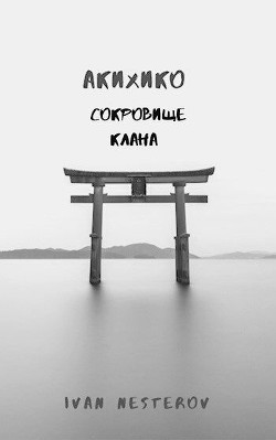 Сокровище клана  - Нестеров Иван - <a href=