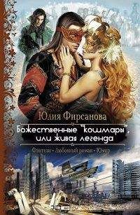 Юлия Фирсанова - Божественные кошмары, или живая легенда