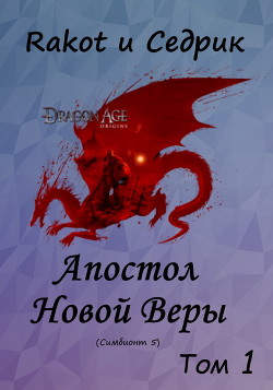 Апостол Новой Веры. Том 1  - Малышонок Сергей Александрович "Седрик" - <a href=