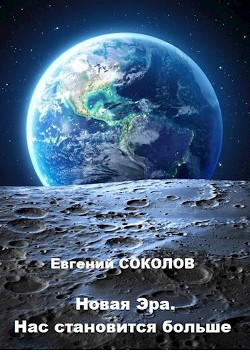 Нас становится больше  - Соколов Евгений Геннадьевич