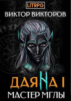 Мастер Мглы  - Викторов Виктор