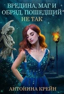Вредина, маг и обряд, пошедший не так!  - Крейн Антонина