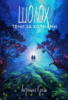 Тени за холмами  - Крейн Антонина