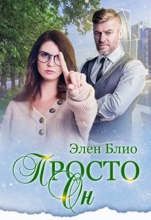 Просто Он  - Блио Элен
